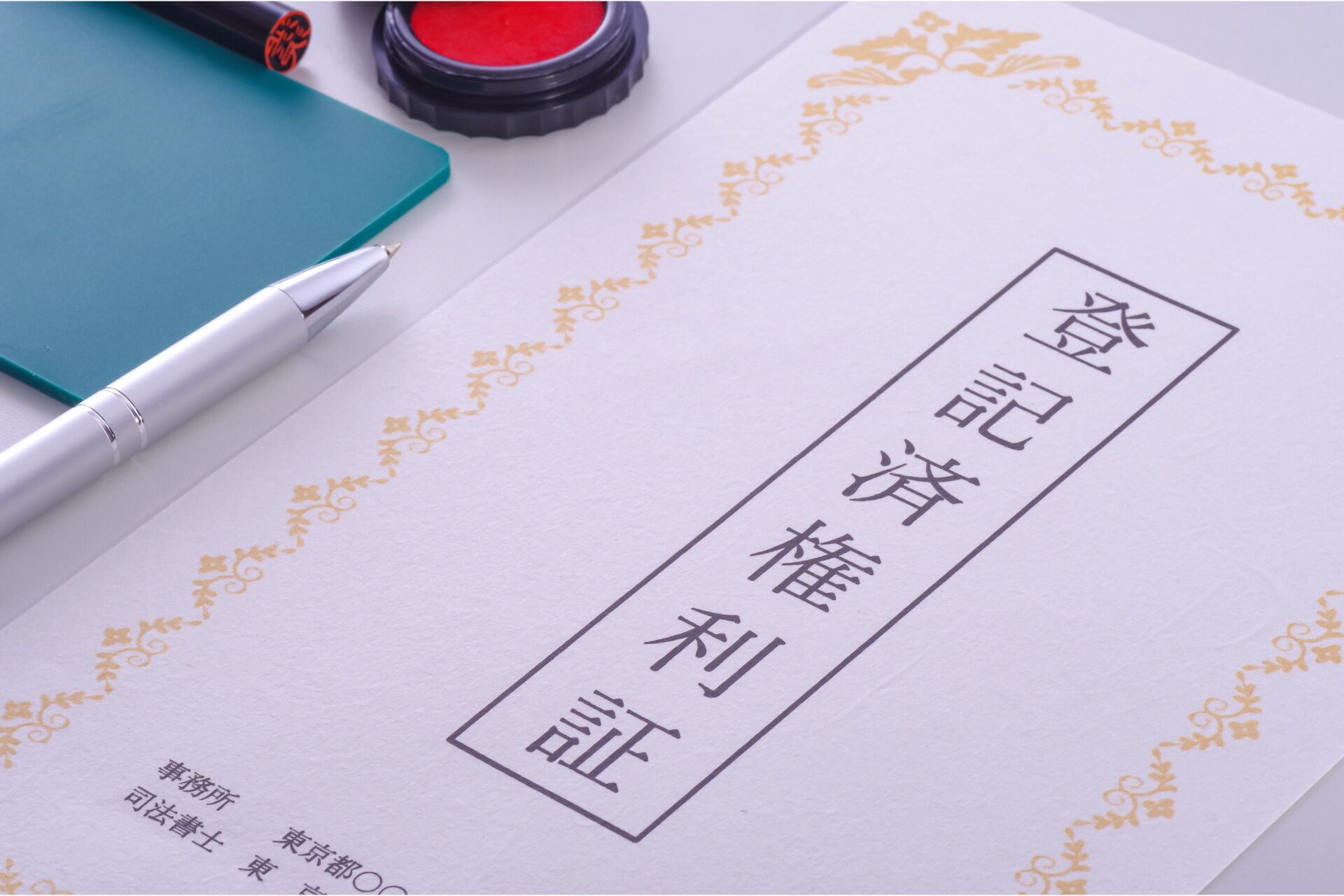 登記