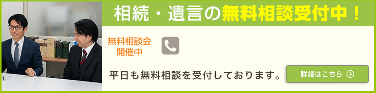 相続・遺言の無料相談受付中！