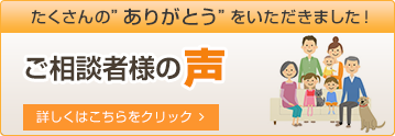 ご相談者様の声