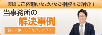 当事務所の解決事例