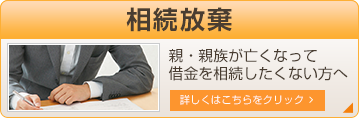 相続放棄