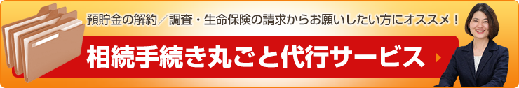 相続手続き丸ごと代行サービス