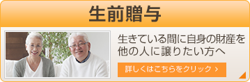 生前贈与