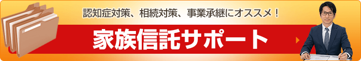 家族信託サポート